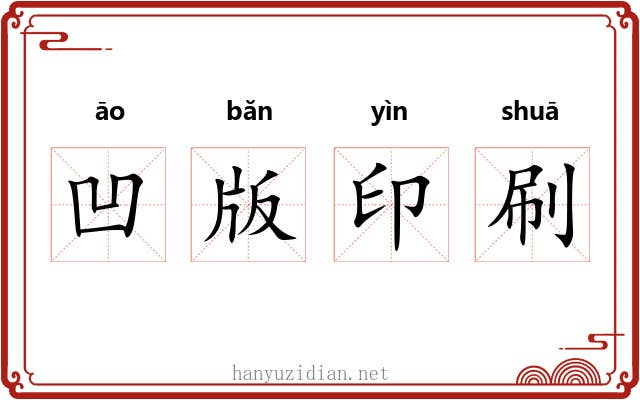凹版印刷 凹版印刷