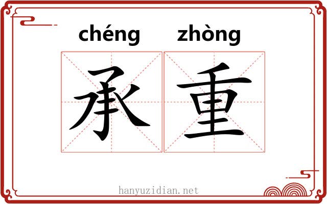 承重 承重