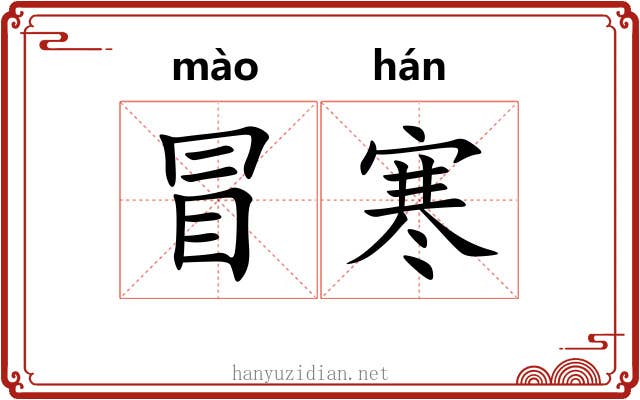 冒寒
