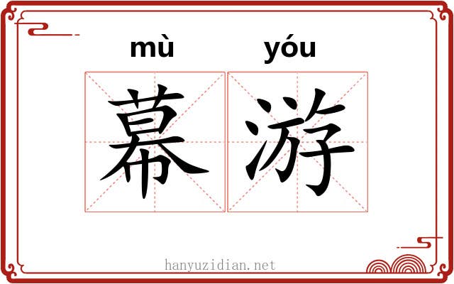 幕游 幕游