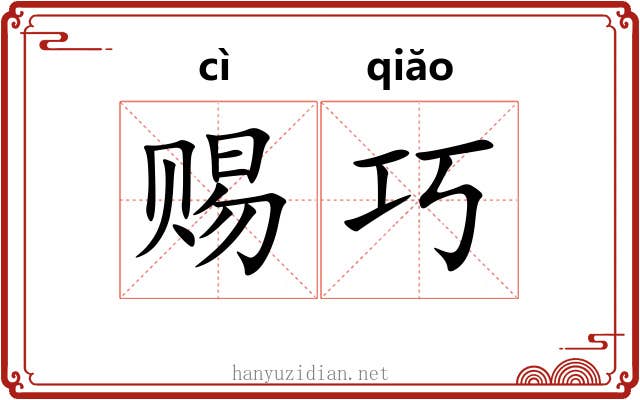赐巧