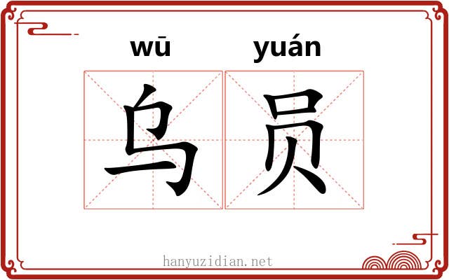 乌员