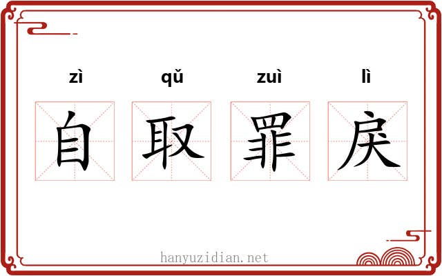 自取罪戾