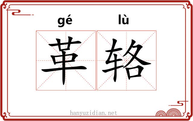 革辂