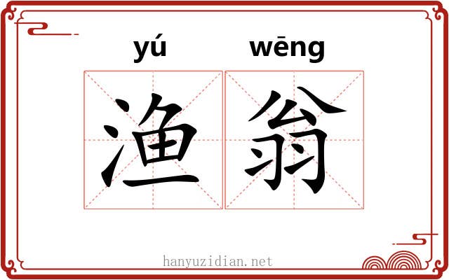渔翁