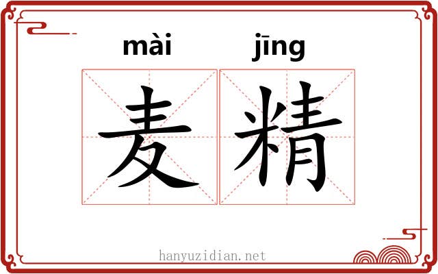 麦精 麦精