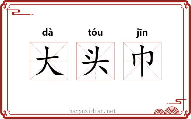 大头巾