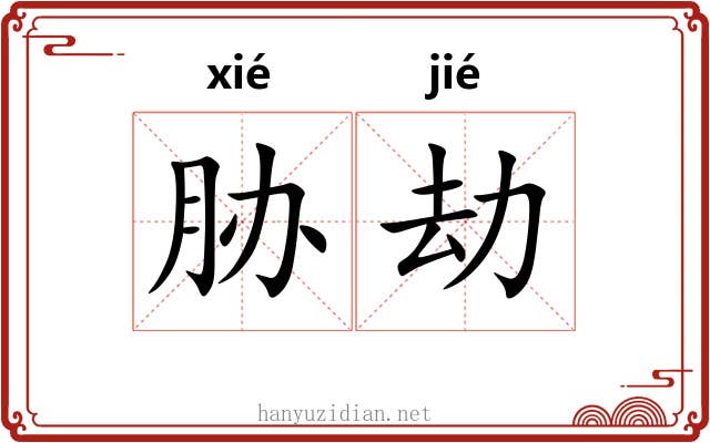 胁劫