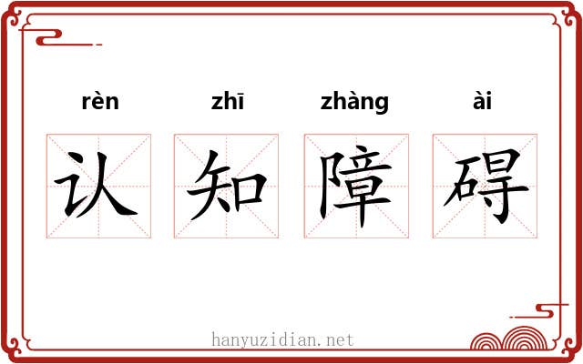 认知障碍