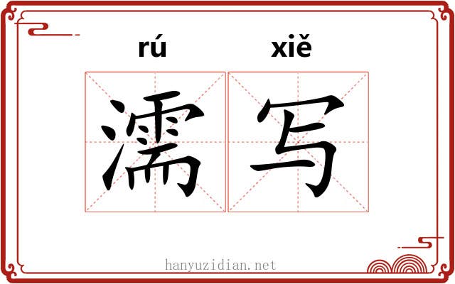 濡写