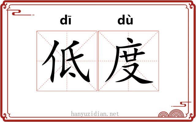 低度 低度