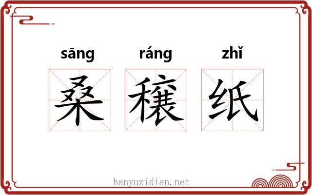 桑穣纸