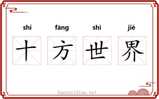 十方世界