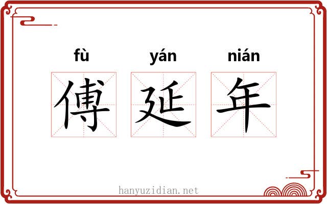傅延年 傅延年