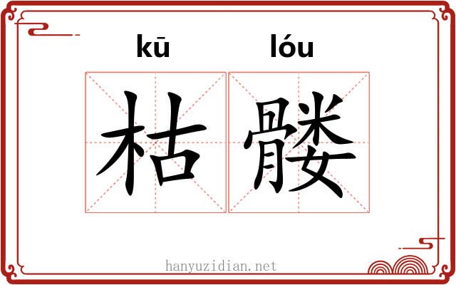 枯髅