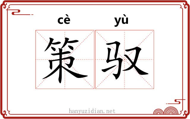 策驭