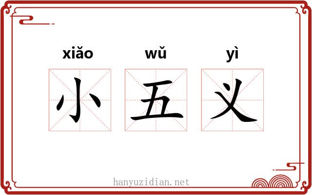 小五义 小五义