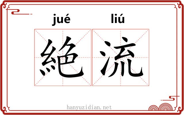 絶流 絶流