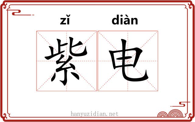 紫电 紫电