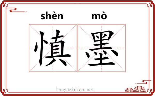 慎墨