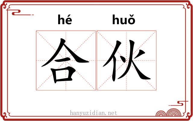 合伙 合伙