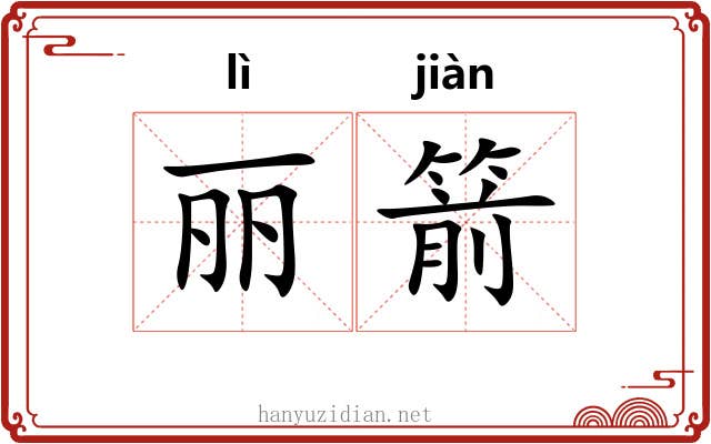 丽箭