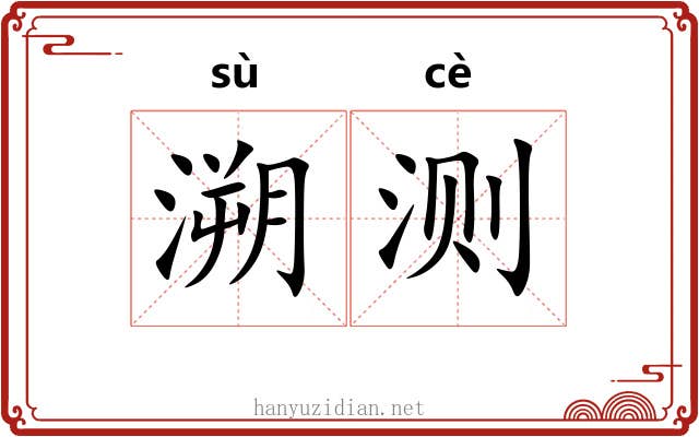 溯测