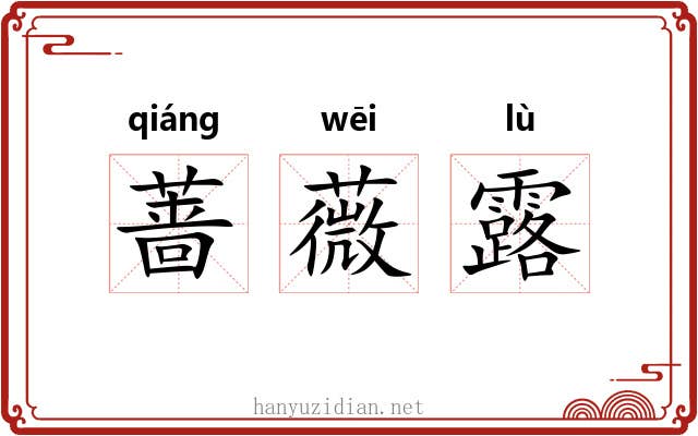 蔷薇露 蔷薇露