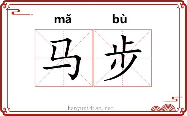 马步