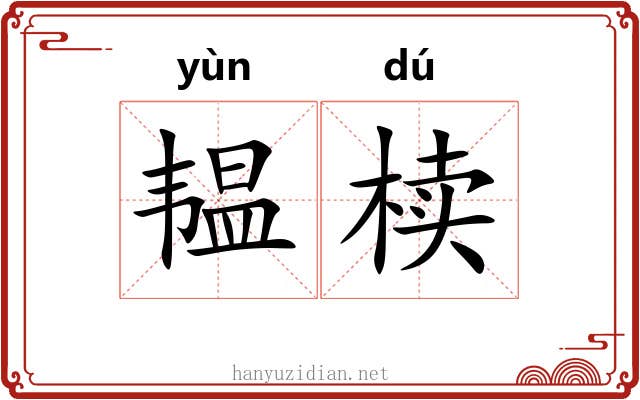 韫椟