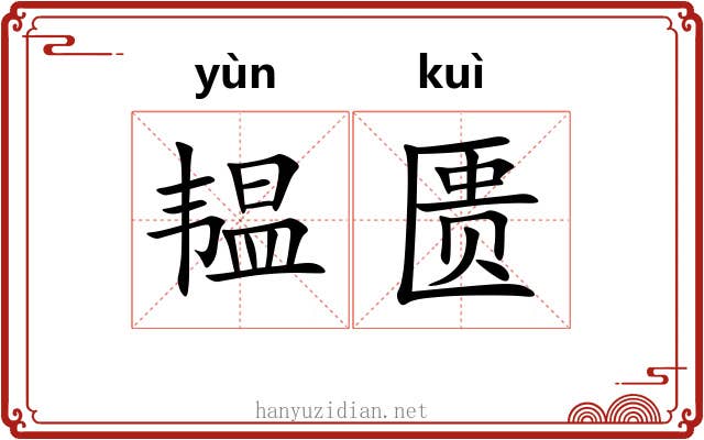 韫匮
