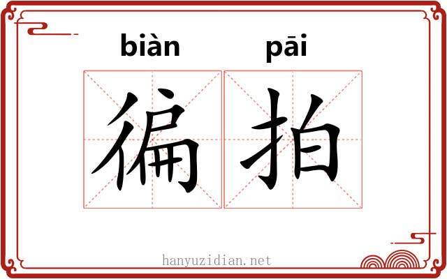 徧拍