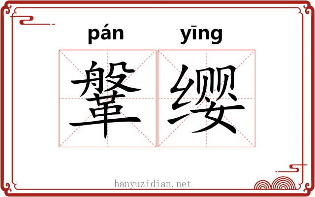 鞶缨