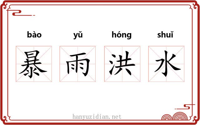 暴雨洪水