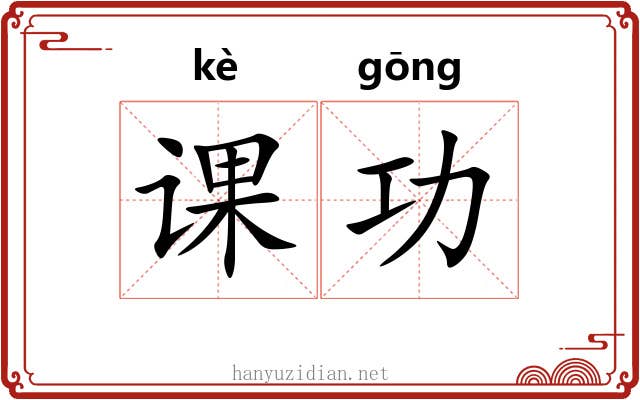 课功