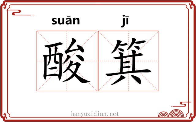 酸箕 酸箕