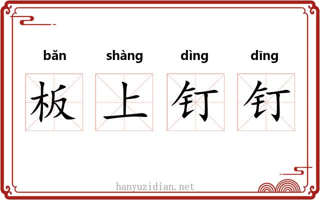 板上钉钉