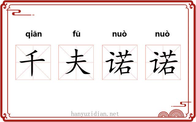 千夫诺诺 千夫诺诺