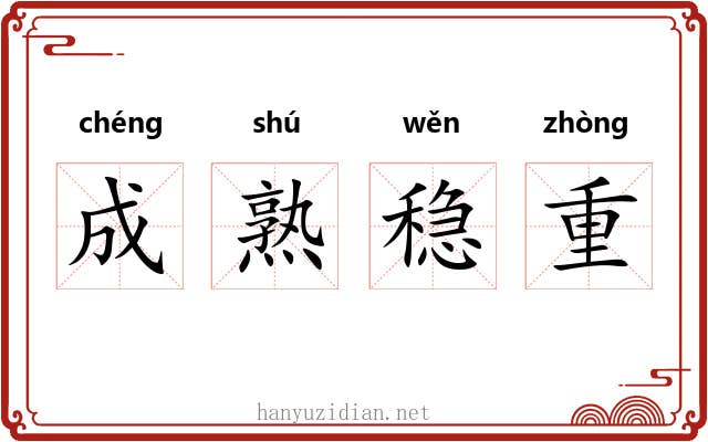 成熟稳重