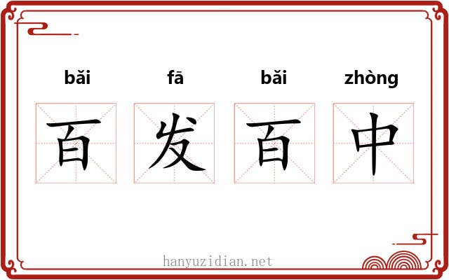 百发百中