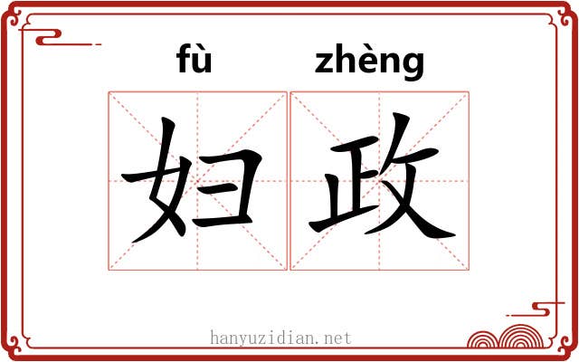 妇政