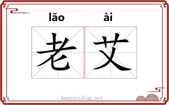 老艾