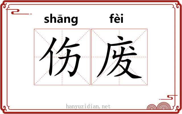 伤废 伤废