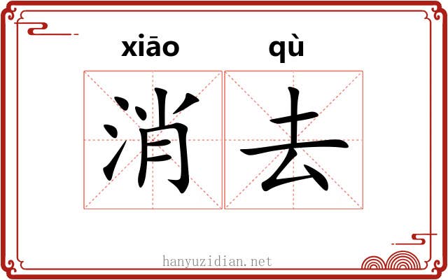 消去 消去