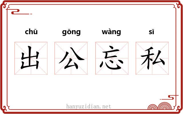出公忘私 出公忘私