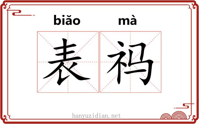 表祃