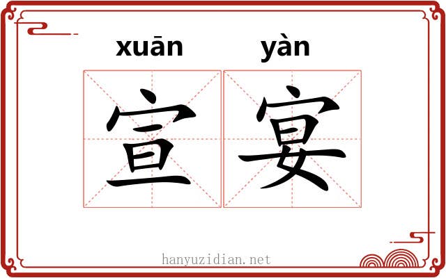宣宴