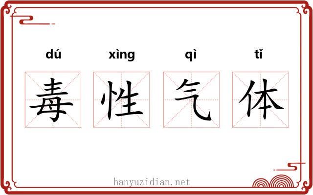 毒性气体