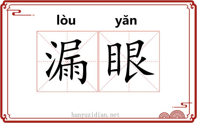 漏眼 漏眼