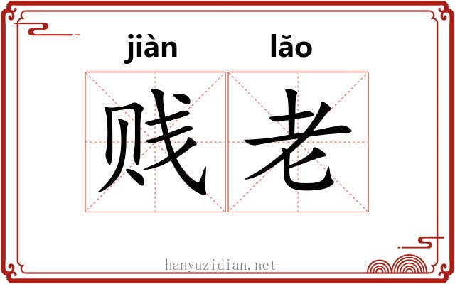 贱老